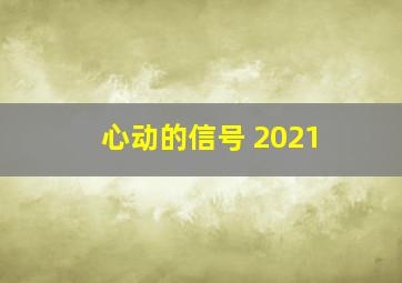 心动的信号 2021